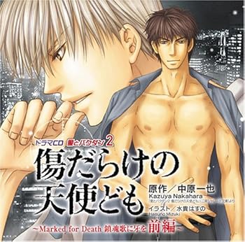【中古】(非常に良い)愛とバクダン2 傷だらけの天使ども ~Marked for Death 鎮魂歌に牙を 前編~ [CD] 堀内賢雄/緑川光/伊藤健太郎/水島大宙/内田直哉/三浦潤也/古宮吾｜お取り寄せ本舗 KOBACO