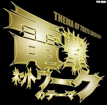 【中古】「電撃ネットワークのテーマ」~THEMA OF TOKYO SHOCK BOYS~ (TSB-0001) [CD] 電撃ネットワーク