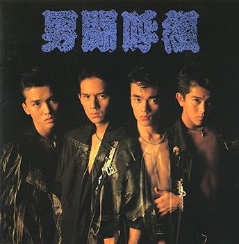 【中古】男闘呼組 [CD] 男闘呼組