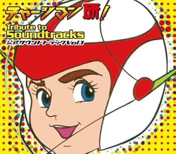 【中古】チャージマン研! Tribute to Soundtracks vol.1 [CD] V.A.｜お取り寄せ本舗 KOBACO