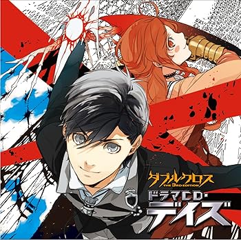 【中古】(非常に良い)ダブルクロスThe 3rd EditionドラマCD・デイズ(初回限定特装版) [CD] ドラマ｜お取り寄せ本舗 KOBACO