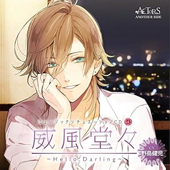 【中古】(非常に良い)ミュージックシチュエーションCD vol.3 「威風堂々 ~Hello,Darling~」-ACTORS ANOTHER SIDE-(CV:野島健児) [CD] 野島健児
