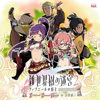 【中古】(非常に良い)新・世界樹の迷宮2 ファフニールの騎士 オリジナル・サウンドトラック [CD] 古代祐三