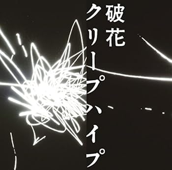 【中古】(非常に良い)破花(初回限定盤)(DVD付) [CD] クリープハイプ