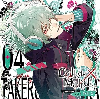【中古】(非常に良い)Collar×Malice Character CD vol.4 笹塚 尊(初回限定盤) [CD] 笹塚 尊(CV.浪川大輔) 11,903円