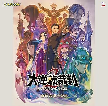 【中古】(非常に良い)大逆転裁判2 -成歩堂龍ノ介の覺悟- 劇伴音樂大全集 [CD] ゲーム ミュージック 29,250円