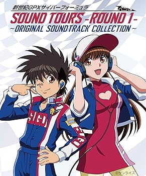 【中古】新世紀GPXサイバーフォーミュラSOUND TOURS -ROUND 1- ~ORIGINAL SOUND TRACK COLLECTION~ [CD] 新世紀GPXサイバーフォーミュラ