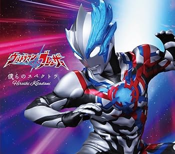 【中古】(非常に良い)特撮ドラマ『ウルトラマンブレーザー』オープニング主題歌「僕らのスペクトラ」【期間限定盤】 [CD] きただにひろし｜お取り寄せ本舗 KOBACO