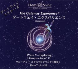 【中古】ゲートウェイ・エクスペリエンス第V巻: The Gateway Experience Wave V Exploring (エクスプロアリング/探索) 3枚入り(日本語版) [ヘミシンク] [