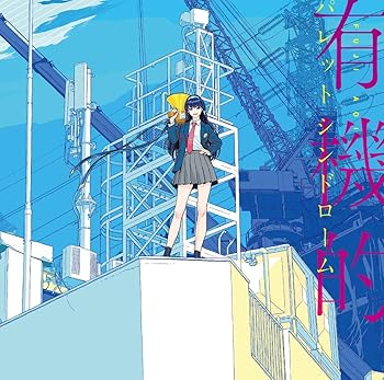 【中古】(非常に良い)有機的パレットシンドローム(初回限定デラックス盤)(Blu-ray付) [CD] 富士葵｜お取り寄せ本舗 KOBACO