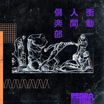 【中古】(非常に良い)衝動人間倶楽部(映像付き通常盤)(DVD付) [CD] PEDRO