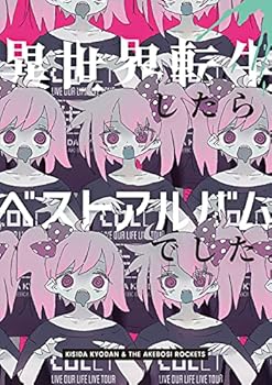 【中古】(非常に良い)異世界転生したらベストアルバムでした。(初回限定盤) [CD] 岸田教団&THE明星ロケッツ