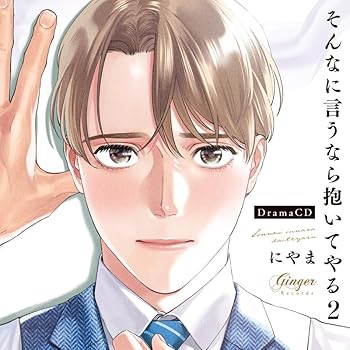 【中古】ドラマCD そんなに言うなら抱いてやる２ [CD] 寺島拓篤