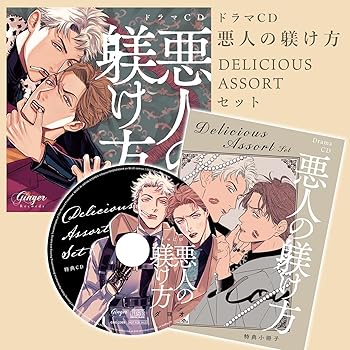 【中古】ドラマCD「悪人の躾け方」DELICIOUS ASSORT セット [CD] 遊佐浩二、中島ヨシキ