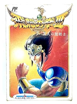 【中古】(未使用・未開封品)飛龍の拳3 - FAMILY COMPUTER|お取り寄せ本舗 KOBACO
