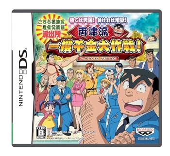 【中古】(非常に良い)こちら葛飾区亀有公園前派出所 勝てば天国! 負ければ地獄! 両津流 一攫千金大作戦!(特典なし) - DS｜お取り寄せ本舗 KOBACO