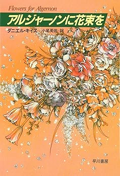 楽天市場】【中古】 アルジャーノンに花束を 改訂版 / ダニエル
