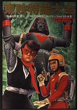 【中古】(非常に良い)東映特撮大全: 仮面の忍者赤影/ジャイアントロボ/キャプテンウルトラの世界 (スタジオ ハード)画像