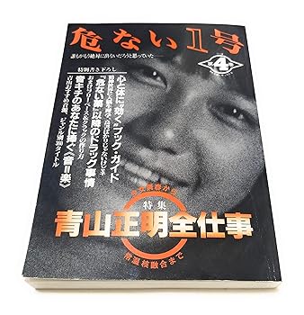 楽天市場】【中古】 危ない1号 第4巻 / 青山 正明 / データ