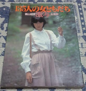 楽天市場】【中古】名作写真館 7 篠山紀信(1) 樋口可南子