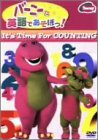 【中古】(非常に良い)バーニーと英語であそぼっ! It&rsquo;s Time For Counting [DVD]｜お取り寄せ本舗 KOBACO