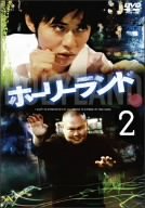 【中古】(未使用･未開封品)ホーリーランド Vol.2 [DVD] 石垣佑磨