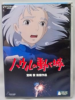 【中古】(未使用･未開封品)ハウルの動く城 [DVD] 宮崎駿 6,090円