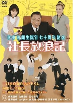 【中古】伊東四朗生誕?!七十周年記念「社長放浪記」 [DVD] 佐藤B作｜お取り寄せ本舗 KOBACO