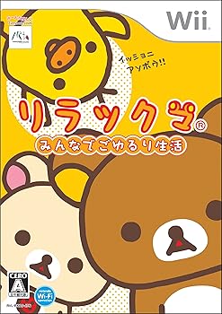 【中古】リラックマ みんなでごゆるり生活(同梱特典無し) - Wii｜お取り寄せ本舗 KOBACO