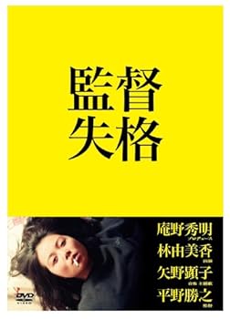 【中古】(未使用･未開封品)監督失格 DVD2枚組 林由美香