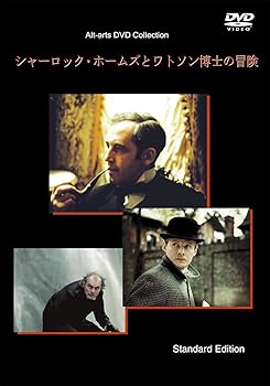 【中古】シャーロック・ホームズとワトソン博士の冒険(通常版) [DVD] ワシーリー・リヴァーノフ｜お取り寄せ本舗 KOBACO