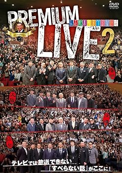 【中古】(未使用･未開封品)人志松本のすべらない話 プレミアムライブ 2 [DVD] 松本人志