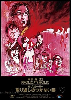 【中古】(未使用･未開封品)東京03 FROLIC A HOLIC ラブストーリー「取り返しのつかない姿」 [DVD] 東京03