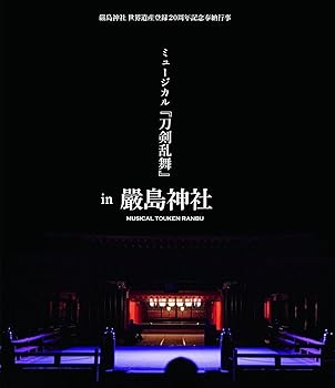 【中古】(未使用･未開封品)嚴島神社 世界遺産登録20周年記念奉納行事 ミュージカル『刀剣乱舞』 in 嚴島神社 [通常盤] [Blu-ray] 9,822円