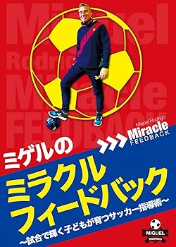 【中古】(非常に良い)ミゲルのミラクルフィードバック ?試合で輝く子どもが育つサッカー指導術? [DVD] ミゲル・ロドリゴ