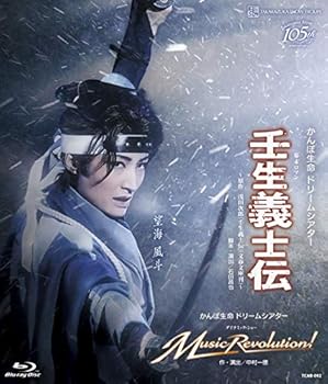 【中古】(非常に良い)雪組宝塚大劇場公演 かんぽ生命 ドリームシアター 幕末ロマン 『壬生義士伝』/かんぽ生命 ドリームシアター ダイナミック・ショー『Music　Revol