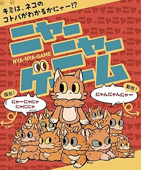【中古】(未使用･未開封品)わかるとすっきり ニャハ体験「ニャーニャーゲーム」