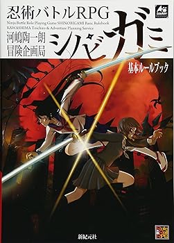 シノビガミ 十周年記念ルールブック シノビガミ華 初版 楽天市場】在庫あり 新品 シノビガミ 十周年記念 ルールブック