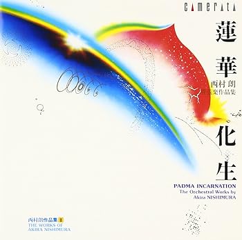【中古】(非常に良い)蓮華化生(れんげけしょう)西村 朗 管弦楽作品集 I [CD] 西村 朗