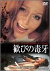 【中古】(非常に良い)歓びの毒牙 デジタル・ニューマスター [DVD] トニー・ムサンテ｜お取り寄せ本舗 KOBACO