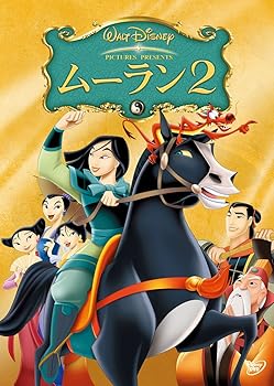 【中古】(未使用･未開封品)ムーラン 2 [DVD] ディズニー