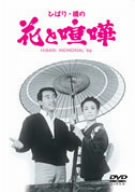 【中古】(未使用･未開封品)ひばり・橋の花と喧嘩 [DVD] 美空ひばり