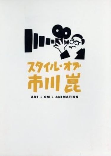 【中古】(未使用･未開封品)スタイル・オブ・市川崑 -アート＋CM＋アニメーション- [DVD] 大原麗子