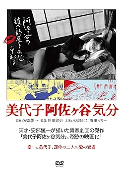【中古】(非常に良い)美代子阿佐ヶ谷気分 [DVD] 水橋研二