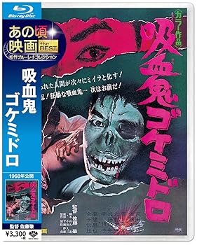 【中古】(非常に良い)あの頃映画 the BEST 松竹ブルーレイ・コレクション 吸血鬼ゴケミドロ [Blu-ray] 吉田輝雄画像