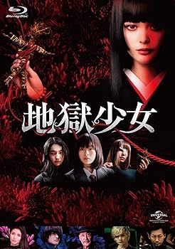 【中古】(未使用･未開封品)地獄少女 [Blu-ray] 玉城ティナ｜お取り寄せ本舗 KOBACO