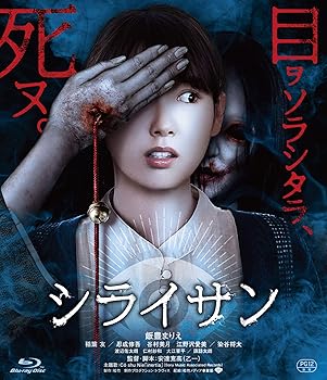 【中古】シライサン [Blu-ray] 飯豊まりえ