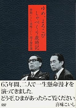 【中古】(非常に良い)夢路いとし・喜味こいし 漫才傑作選 ゆめ、よろこび しゃべくり歳時記 [DVD] 夢路いとし/喜味こいし