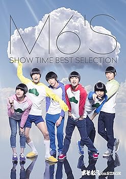 【中古】(未使用･未開封品)舞台 おそ松さん on STAGE ~M6'S SHOW TIME BEST SELECTION~ [Blu-ray] 高崎翔太｜お取り寄せ本舗 KOBACO