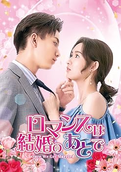 【中古】(未使用・未開封品)ロマンスは結婚のあとで DVD-SET2 ワン・ユーウェン|お取り寄せ本舗 KOBACO